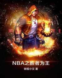 NBA之胜者为王