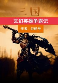 三国玄幻英雄争霸记