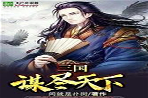 三国：谋尽天下