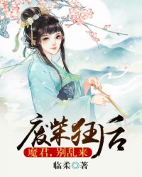 废柴狂后：魔君，别乱来